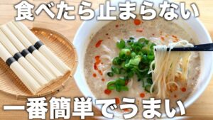 胡麻ダレそうめん!毎日でも飽きない!簡単なのにうまい!濃厚スープでお箸が止まらない!