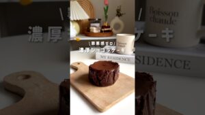 濃厚ショコラケーキ🍫 #簡単レシピ #ヘルシーレシピ #ダイエットレシピ #ダイエットスイーツ #ダイエットおやつ