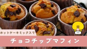 【チョコチップマフィン】ホットケーキミックスで♪簡単スイーツレシピ!