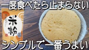 お茶碗きな粉米粉パン!レンジ2分!混ぜるだけ!朝食、軽食にも使える!知ったら毎日使えます!
