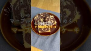 マーブルパウンドケーキ#パウンドケーキ #レシピ動画 #おかし作り #お菓子作り #おうちカフェ #焼き菓子