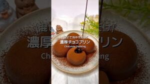 【レシピはコメ欄】濃厚チョコプリン🍫🍮 #簡単レシピ #簡単レシピ #プリン#グルテンフリー