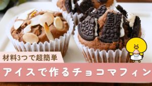 【アイスで作るチョコマフィン】ホットケーキミックスとアイスで簡単♪