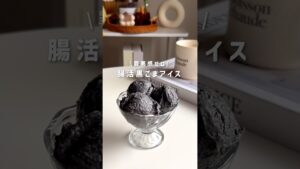 腸活黒ごまアイス🍨 #簡単レシピ #ヘルシーレシピ #ヘルシースイーツ #ヘルシーおやつ #腸活ダイエット