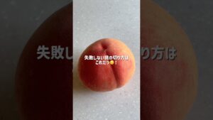 ムダなく食べたい!桃の切り方🍑