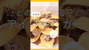 何味のアイスを挟みたい?アイスバーガー🍔#日々のパン#ドデカパン#こねないパン# #吉永麻衣子 #パン # #簡単レシピ アイスパン #アイスバーガー #レシピ #夏のパン#子どもが喜ぶ