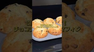ホットケーキミックスで作るチョコチップバナナマフィン🍫#簡単レシピ #お菓子 #ホットケーキミックス