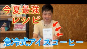 今年おすすめ急冷式アイスコーヒーのレシピを紹介していく！