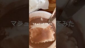 マシュマロ作ってみた #料理 #小学生 #和菓子 #簡単レシピ