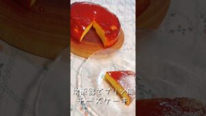 炊飯器でプリン風チーズケーキ　#炊飯器レシピ　#スイーツ　#チーズケーキ