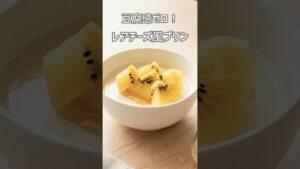 【レンジで簡単】豆腐間ゼロ！レアチーズ風プリン│グルテンフリー