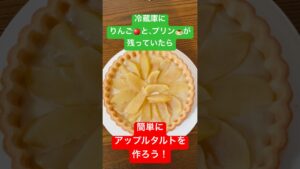 りんごとプリンとクッキートルテは常備しておきたい！超絶簡単アップルタルトの作り方#りんご #アップルパイ #プリン #カスタード #簡単レシピ #タルト