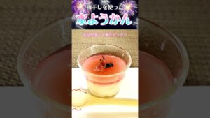 梅干しを使った水ようかん　#梅干しレシピ　#和菓子　#夏のスイーツ #料理