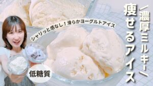 【神配合】濃厚♡なめらかねっとり！痩せるヨーグルトアイス作り方/混ぜるだけ♪超簡単ヘルシーアイスレシピ