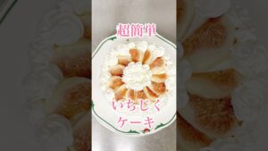 【約1400円】いちじくケーキの作り方｜市販スポンジで超簡単