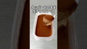 【材料2つ】混ぜて冷やすだけ『タッパー生チョコムース』がコスパ最強で1番旨い。
