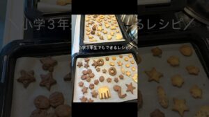 【小学3年生でもできるレシピ】型抜きクッキー バニラとココア