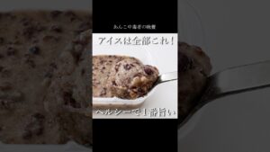 材料3つだけ!レンジで作る【あずき豆乳アイス】#スイーツ #和菓子 #簡単レシピ