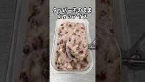 【材料3つ】誰でも簡単【豆乳あずきアイス🫘】もう市販には戻れません。