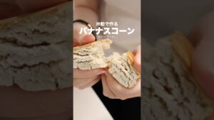 材料4つで米粉バナナスコーン作ってみた🍌✩ 余ったバナナの消費におすすめ〜❕ #米粉 #おうちカフェ #簡単レシピ #米粉レシピ #スコーン #お菓子作り #スイーツ #グルテンフリー