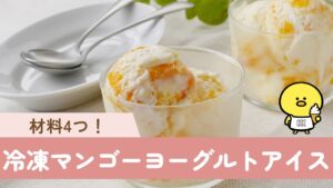 【冷凍マンゴーヨーグルトアイス】材料4つ！混ぜるだけで簡単！ 濃厚なヨーグルトとマンゴーの酸味！