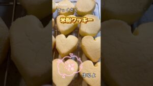 さっくさくのグルテンフリークッキー作りました　#簡単レシピ #簡単おやつ #おやつ #おやつレシピ #米粉 #米油　#クッキー　#グルテンフリー　#材料4つ