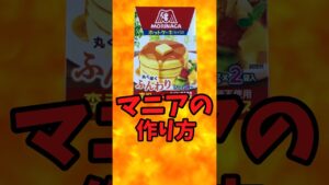 『ホットケーキ』マニアの作り方【バトルキッチン842(2026.8.23)】