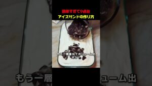 アイスクリームサンドで作る9点台評価の超簡単デザートレシピ