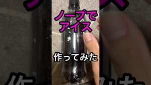 NOPEでアイス作ってみた #レシピ #レシピ動画 #作ってみた #アイス #nope