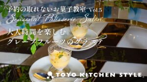 【予約の取れないお菓子教室】夏の大人スイーツ。グレープフルーツのグラニテ｜レシピVol.5 #トーヨーキッチンスタイル #お菓子教室