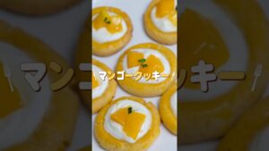 お店みたいなマンゴークッキーをおうちで作る🥭#cake #youtubeshorts #簡単レシピ #fruit #おうちカフェ #夏 #ケーキ #クッキー