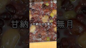 京都の和菓子｜小豆＆甘納豆がたっぷりすぎる❤️華やか【水無月】レシピ  #japanese #japanesefood #料理 #recipes #おうちごはん  #料理教室 #料理研究家 #和菓子