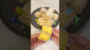 ラミントン夏アレンジ🥭☀️💦マンゴーラミントンの作り方🧡　#お菓子作り #簡単レシピ #ラミントン　#海外 #lamingtons
