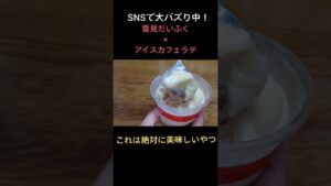【禁断の組み合わせ】真夏の最強簡単アレンジがヤバすぎた+おまけ動画もあるよ#shorts #スイーツ #飯テロ #アイス#背徳グルメ