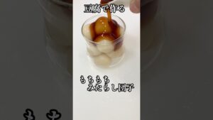 豆腐で作る♡もちもちみたらし団子 #shorts #簡単レシピ #和菓子 #栄養士 #みたらし団子 #料理講師 #料理研究家 #豆腐