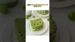 抹茶シャインマスカットケーキ簡単レシピ# 抹茶スイーツ# 簡単レシピ# お菓子作り# フルーツケーキ# スイーツメイキング#shorts