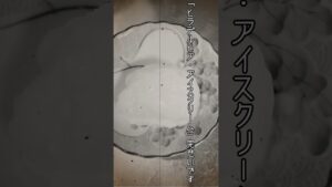 明治時代のレシピで作る「ヒラデルヒア・アイスクリーム」 #shorts