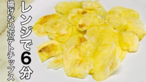 【じゃがいも】簡単レシピ レンジで簡単ポテトチップス