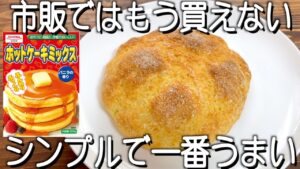 材料たった2つ!サクサククッキーメロンパンの作り方!混ぜるだけなのにおいしい!シンプルが一番うまい
