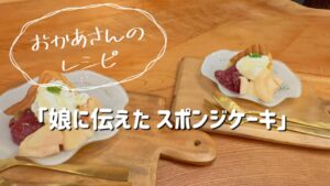 【おかあさんのレシピ】娘に伝えたスポンジケーキ｜家族のために焼く、ふわふわケーキ