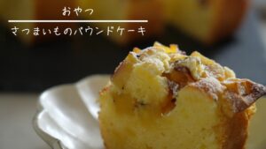さつまいものパウンドケーキ おやつレシピ