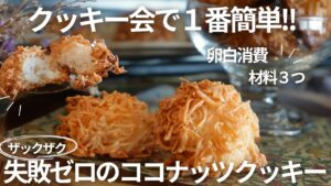 【材料３つ】過去１簡単！ザクザク食感がクセになるココナッツクッキーの作り方