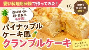 【レシピ】安い米粉で、パイナップルケーキ風クランブルケーキ 白砂糖・油・卵乳製品不使用 クグルテンフリー