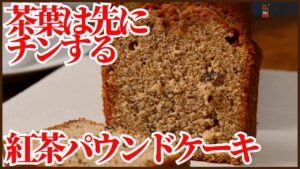 紅茶パウンドケーキの作り方｜茶葉を先にチンすると香りが段違いになります