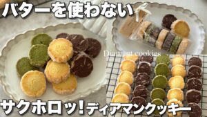 【バター不使用】１度に３種類作れるディアマンクッキーの作り方🍪