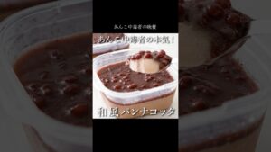 あんこ中毒者が本気を出した【和風パンナコッタ】#スイーツ #和菓子 #簡単レシピ