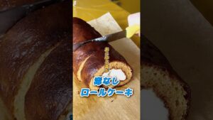 毒なしロールケーキの作り方！