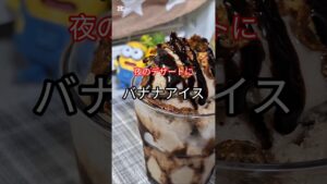 【チョコバナナアイス】🍌フレークと チョコがけバナナアイスが最高すぎた✨#バナナアイス #簡単スイーツ #チョコバナナ#夏スイーツ #節約レシピ #おやつレシピ #バナナジュース#デザート