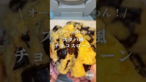 【炊飯器レシピ】オーブン不要!スタバ風チョコスコーン
