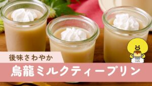 【烏龍ミルクティープリン 】少ない材料で簡単！後味さわやか♪